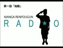 マンガ連邦軍ラジオ 第一話 「始動」【FM西東京】
