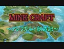 【Minecraft】 ｱﾚﾌｶﾞﾙﾄﾞ創造記 第14回 第ニ章♯4【ゆっくり実況】