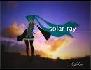 【初音ミク】solar・ray（オリジナル）
