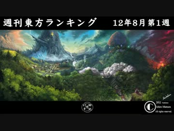 週刊東方ランキング　12年8月第1週