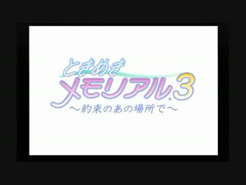 【実況】今度こそときめけメモリアル3　part.1