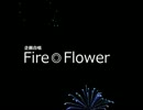 【合唱】Fire◎Flower【15+2人】