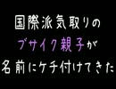【メシウマ】国際派気取りのブサイク親子が名前にケチ付けてきた