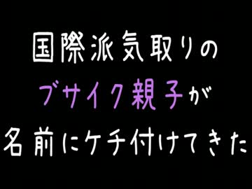 【メシウマ】国際派気取りのブサイク親子が名前にケチ付けてきた
