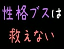 【メシウマ】性格ブスは救えない【2ch】