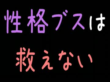 【メシウマ】性格ブスは救えない【2ch】