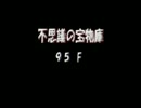 トルネコ3　300階プレイ　Part4