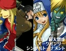 【MUGEN】AILv最大禁止アークオンリーシングルトーナメント Part.16