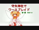 【東方卓遊戯】 守矢神社でワースブレイド 1-11