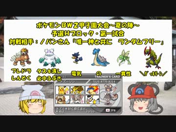 【ポケモンBW2】 ちゅーポケたちと甲子園大会第一試合28 【ゆっくり実況】