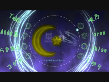 ◆合唱◆ 星の唄 ◆それは君の唄◆