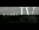 真・女神転生Ⅳ　絶賛開発中　(別ver)
