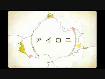 【元気まつり】 アイロニ 【歌ってみた】
