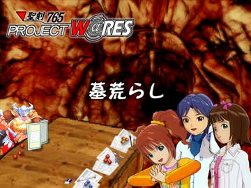 聖刻765「墓荒らし」