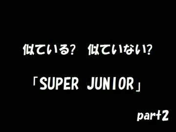 似ている?似ていない?「SUPER　JUNIOR」part2