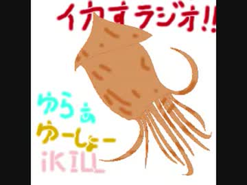 いい感じにスルメラジオ　第10回