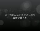 【日/和替え歌】ミー/ちゃんにチョッ/プしたら現/世に降りた【夕子さん】