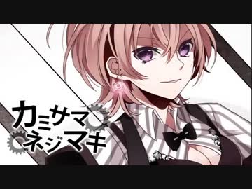 カミサマネジマキ 歌ってみました。【ver_Grock】