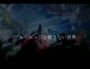 【ニコカラ】ブルーエッジと救えない世界(off vocal)【初音ミク】