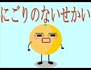 『にごりのないせかい』を歌ってみた