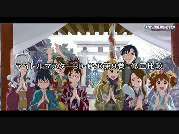 アイドルマスターBD・DVD第８巻　修正比較