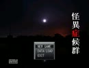美少女は怪異を呼ぶ【怪異症候群】実況プレイ　vol.15