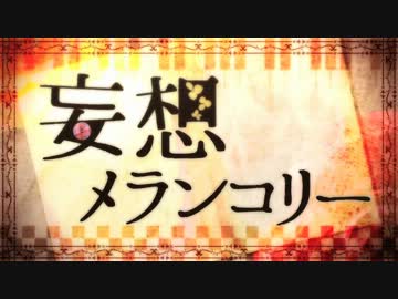『妄想メランコリー』を歌ってみた【ヲタみんver.】