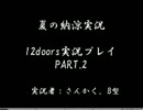 【夏の納涼実況】　12doors実況プレイ　【PART.2】