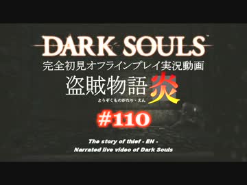 【完全初見】日本版ダークソウル実況／盗賊物語・炎【オフライン】#110