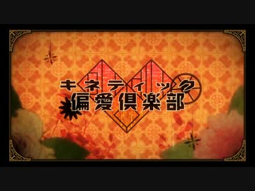 キネティック偏愛倶楽部を歌わせて頂いた ver.I’M