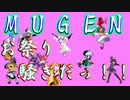 ［MUGEN］お祭り騒ぎだっ！！【神以上ポイント制バトル】再OP