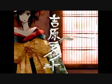【成瀬】吉原ラメント【歌ってみた】