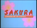 カードキャプターさくら　2期OP（フランス）