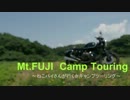 【ｷｬﾝﾌﾟ】ねこバイさんのキャンツー　前編【富士山】再UP