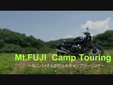 【ｷｬﾝﾌﾟ】ねこバイさんのキャンツー　前編【富士山】再UP