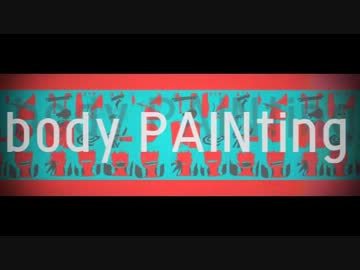 【ニコカラ】　body PAINting　【on vocal】