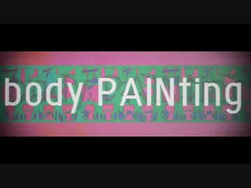 【ニコカラ】　body PAINting　【off vocal】