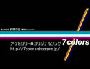 7colors オリジナルソング 約束の日