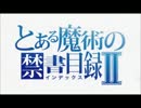 とある魔術の禁書目録2期OP×織田信奈の野望