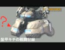 【SB装甲Ⅱフルロジ】装甲キチの戦闘記録七十六【オーバーニーキック】