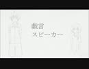 とある姉妹の戯.言.ス.ピー.カー【仕立屋工房】