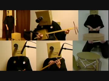 箱人間がダンボール笛などで「砕月」演奏してみた
