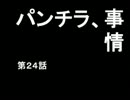 趣味ﾗｼﾞ♯24　「パンチラ、事情」