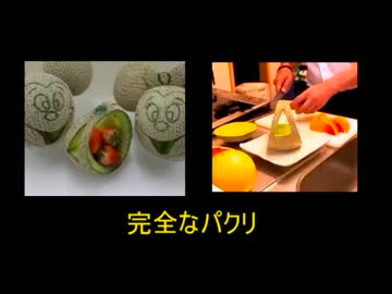 【ウナちゃんマン】パクリネタ元解明される【フルーツカッティング】