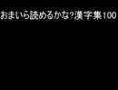 お前らは読めるかな？漢字問題１００