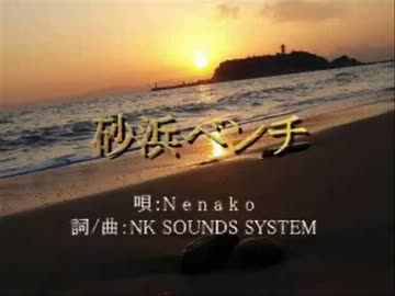 砂浜ベンチ