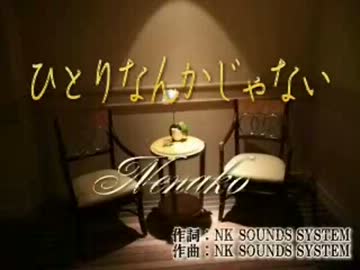ひとりなんかじゃない！