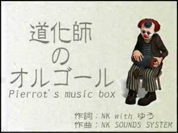 道化師のオルゴール