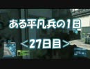 【BF3】ある平凡兵の１日＜27日目＞【PS3】