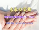 未来の宝物～弾き語り教室受講生バージョン～